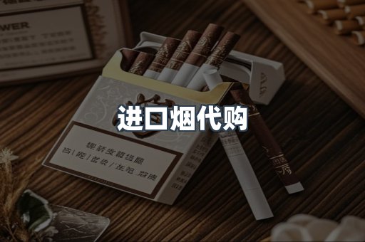 进口烟代购